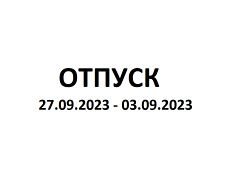 отпуск с 23.09 по 06.10